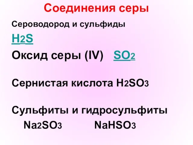 Соединения серы Сероводород и сульфиды H2S Оксид серы (IV) SO2 Сернистая