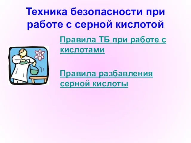 Техника безопасности при работе с серной кислотой Правила ТБ при работе