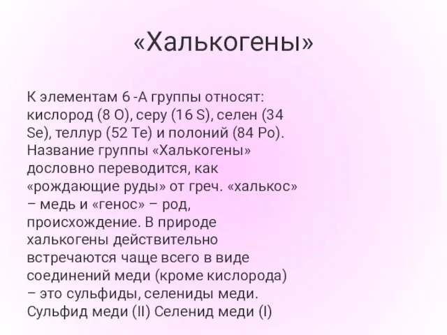 «Халькогены» К элементам 6 -А группы относят: кислород (8 О), серу