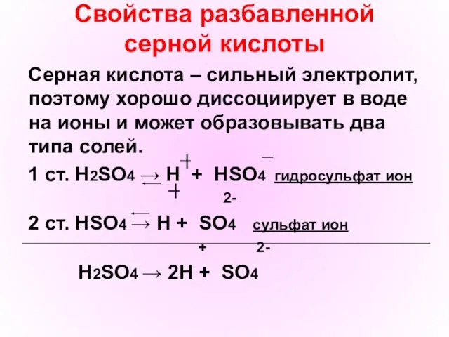 Свойства разбавленной серной кислоты Серная кислота – сильный электролит, поэтому хорошо