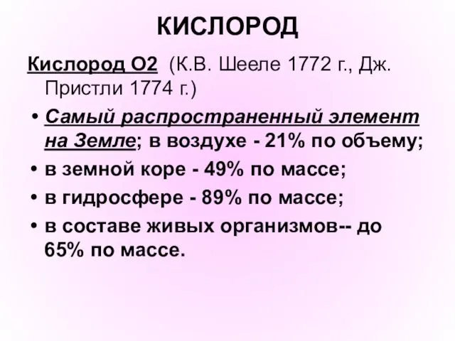 КИСЛОРОД Кислород O2 (К.В. Шееле 1772 г., Дж. Пристли 1774 г.)