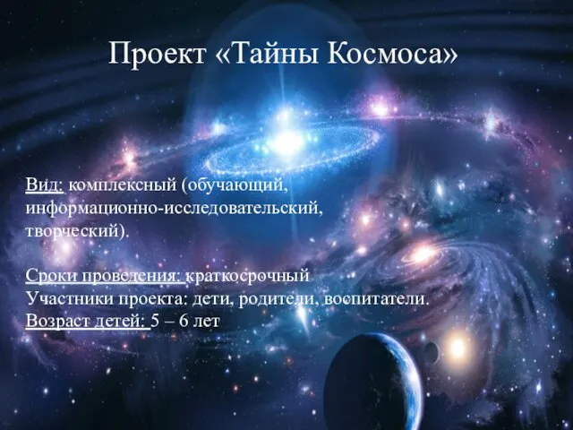 Проект «Тайны Космоса» Вид: комплексный (обучающий, информационно-исследовательский, творческий). Сроки проведения: краткосрочный