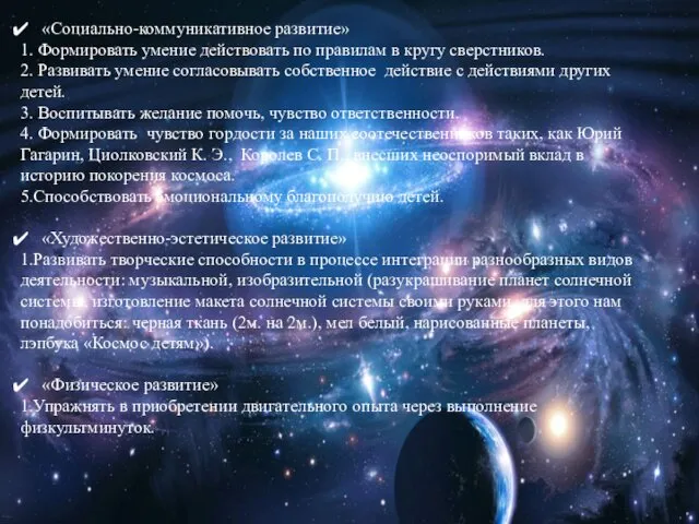 «Социально-коммуникативное развитие» 1. Формировать умение действовать по правилам в кругу сверстников.