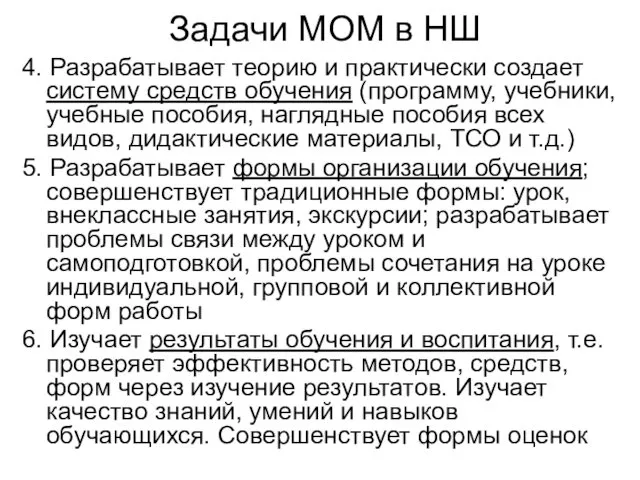 Задачи МОМ в НШ 4. Разрабатывает теорию и практически создает систему