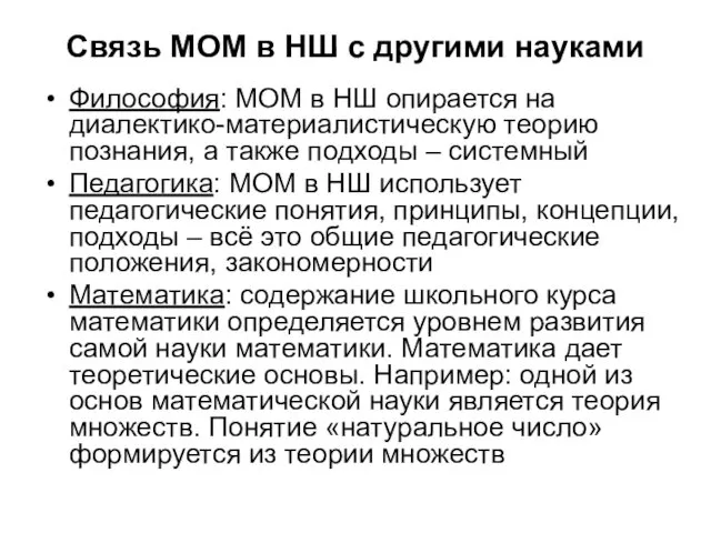 Связь МОМ в НШ с другими науками Философия: МОМ в НШ