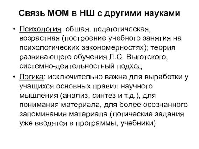 Связь МОМ в НШ с другими науками Психология: общая, педагогическая, возрастная