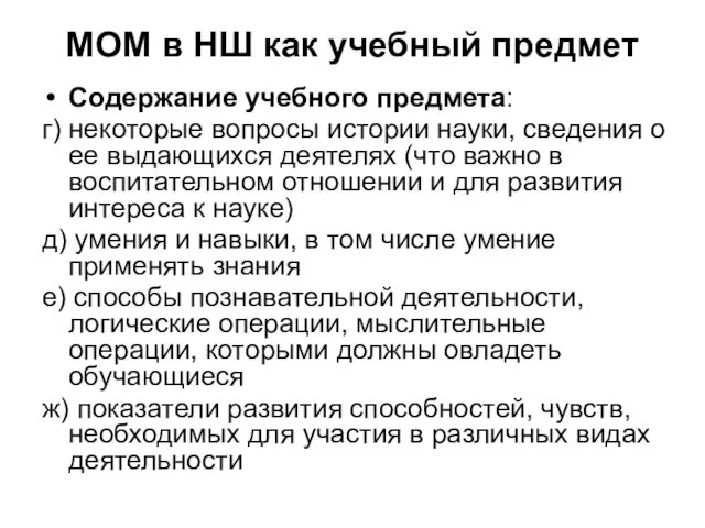 МОМ в НШ как учебный предмет Содержание учебного предмета: г) некоторые