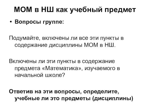 МОМ в НШ как учебный предмет Вопросы группе: Подумайте, включены ли