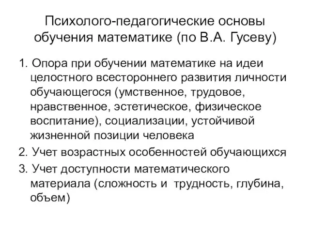 Психолого-педагогические основы обучения математике (по В.А. Гусеву) 1. Опора при обучении