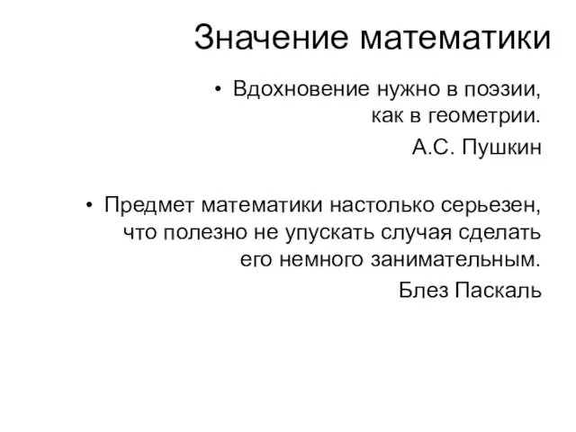 Значение математики Вдохновение нужно в поэзии, как в геометрии. А.С. Пушкин