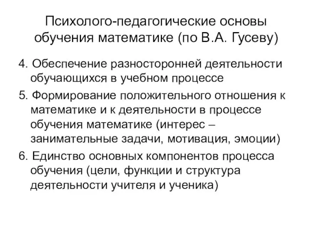 Психолого-педагогические основы обучения математике (по В.А. Гусеву) 4. Обеспечение разносторонней деятельности