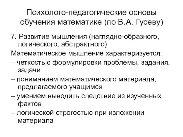 Психолого-педагогические основы обучения математике (по В.А. Гусеву) 7. Развитие мышления (наглядно-образного,