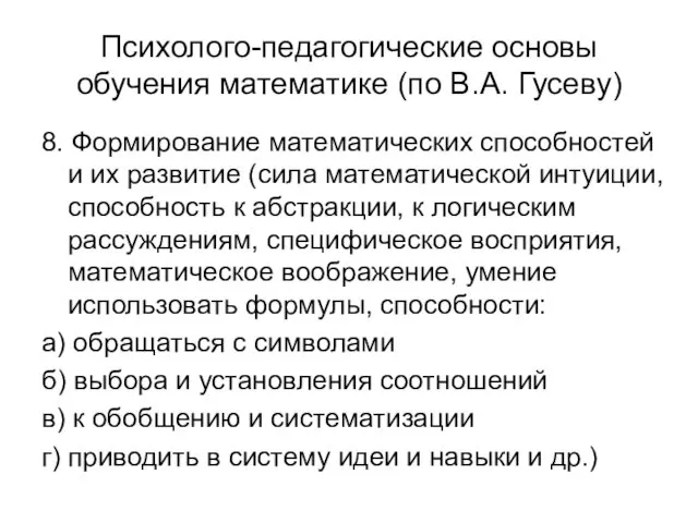 Психолого-педагогические основы обучения математике (по В.А. Гусеву) 8. Формирование математических способностей