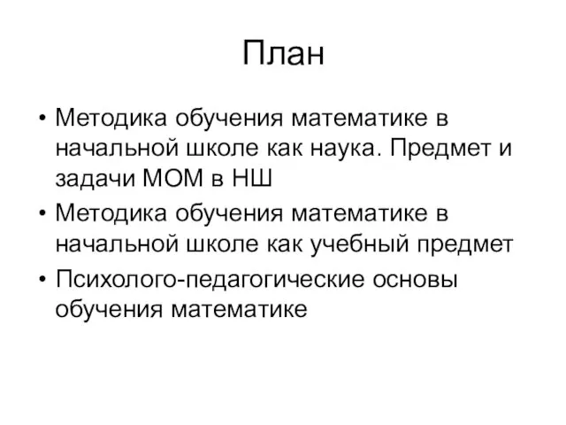 План Методика обучения математике в начальной школе как наука. Предмет и