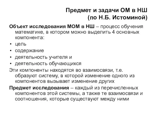 Предмет и задачи ОМ в НШ (по Н.Б. Истоминой) Объект исследования