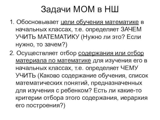 Задачи МОМ в НШ 1. Обосновывает цели обучения математике в начальных