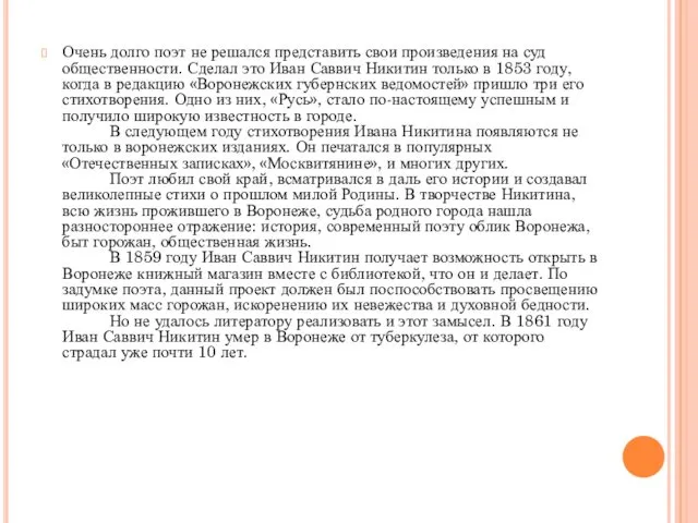 Очень долго поэт не решался представить свои произведения на суд общественности.