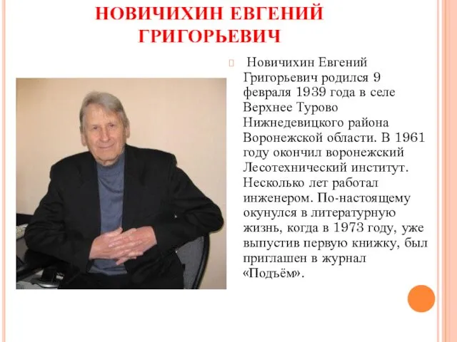 НОВИЧИХИН ЕВГЕНИЙ ГРИГОРЬЕВИЧ Новичихин Евгений Григорьевич родился 9 февраля 1939 года