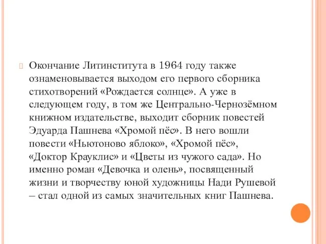 Окончание Литинститута в 1964 году также ознаменовывается выходом его первого сборника