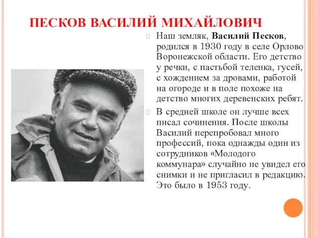 ПЕСКОВ ВАСИЛИЙ МИХАЙЛОВИЧ Наш земляк, Василий Песков, родился в 1930 году