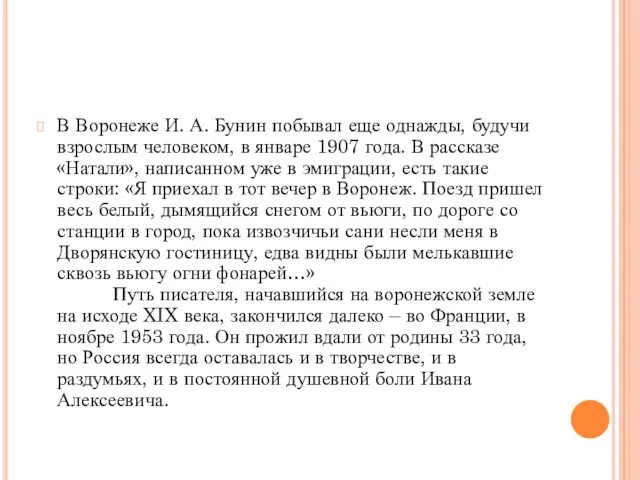 В Воронеже И. А. Бунин побывал еще однажды, будучи взрослым человеком,