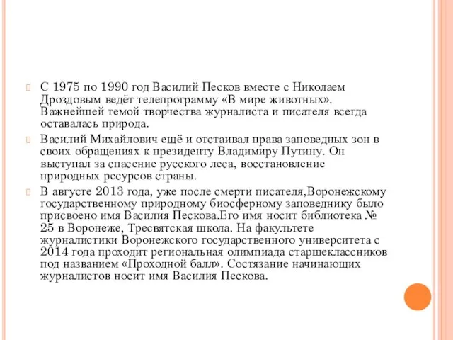 С 1975 по 1990 год Василий Песков вместе с Николаем Дроздовым