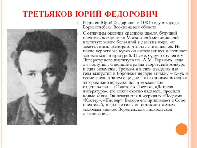 ТРЕТЬЯКОВ ЮРИЙ ФЕДОРОВИЧ Родился Юрий Федорович в 1931 году в городе