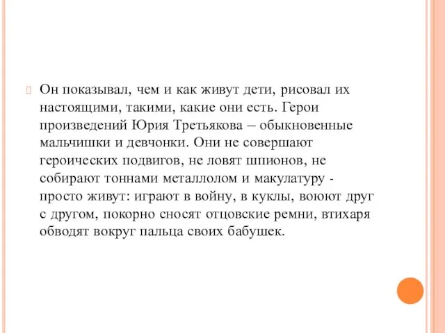 Он показывал, чем и как живут дети, рисовал их настоящими, такими,