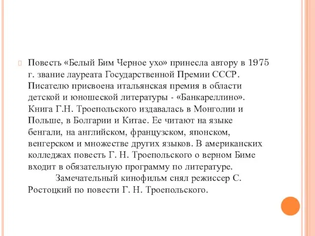 Повесть «Белый Бим Черное ухо» принесла автору в 1975 г. звание