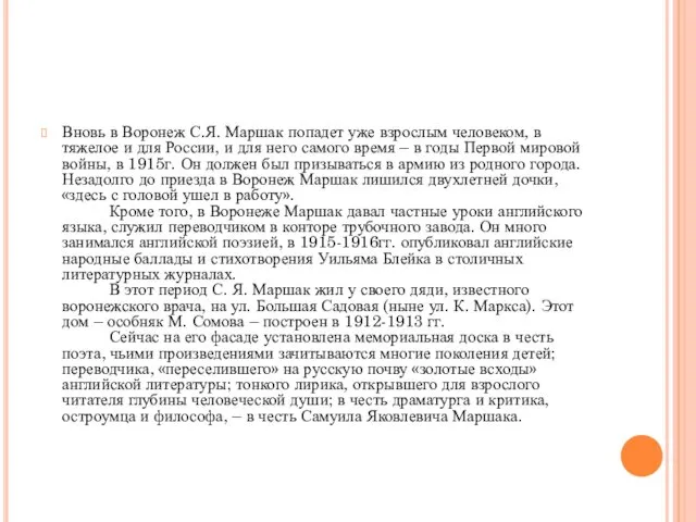 Вновь в Воронеж С.Я. Маршак попадет уже взрослым человеком, в тяжелое