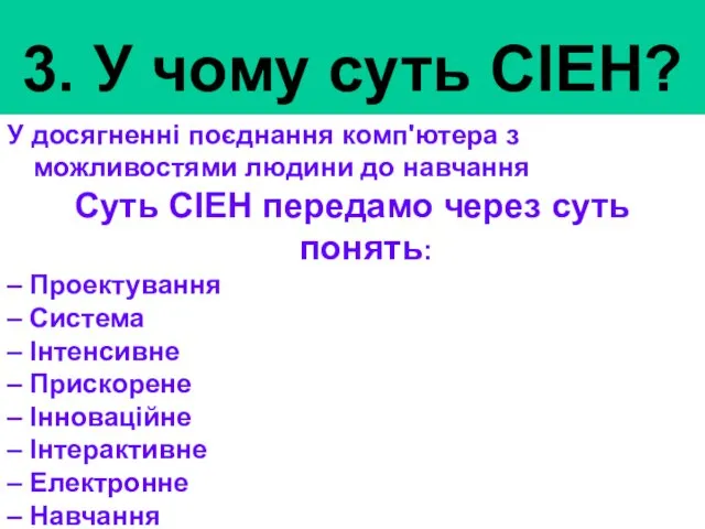 3. У чому суть СІЕН? У досягненні поєднання комп'ютера з можливостями