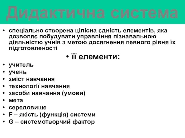 Дидактична система спеціально створена цілісна єдність елементів, яка дозволяє побудувати управління