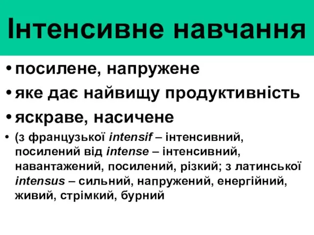 Інтенсивне навчання посилене, напружене яке дає найвищу продуктивність яскраве, насичене (з