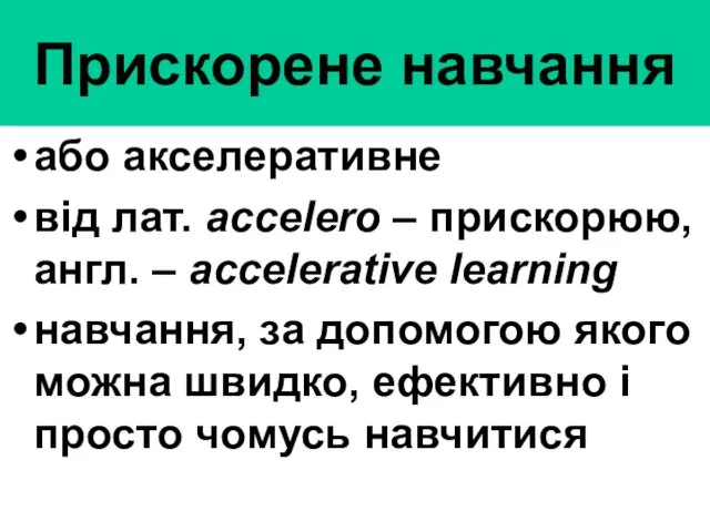 Прискорене навчання або акселеративне від лат. accelero – прискорюю, англ. –