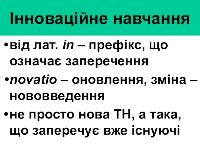 Інноваційне навчання від лат. in – префікс, що означає заперечення novatio