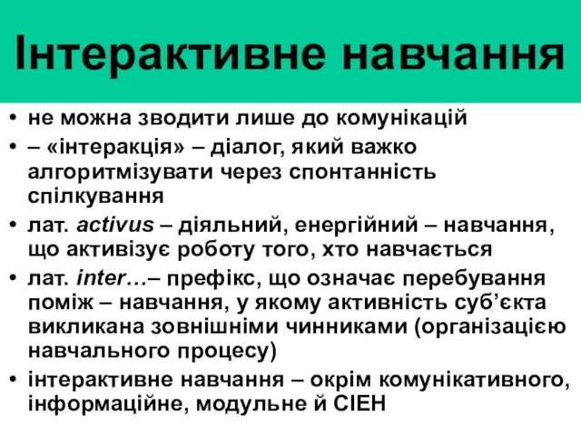 Інтерактивне навчання не можна зводити лише до комунікацій – «інтеракція» –