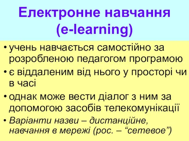 Електронне навчання (e-learning) учень навчається самостійно за розробленою педагогом програмою є