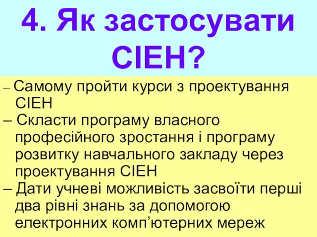 4. Як застосувати СІЕН? – Самому пройти курси з проектування СІЕН