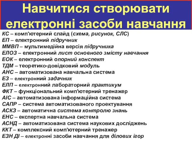 Навчитися створювати електронні засоби навчання КС – комп'ютерний слайд (схема, рисунок,