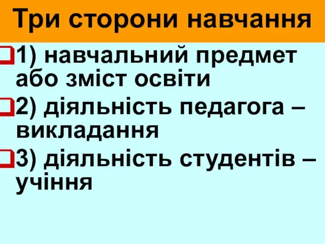 Три сторони навчання 1) навчальний предмет або зміст освіти 2) діяльність