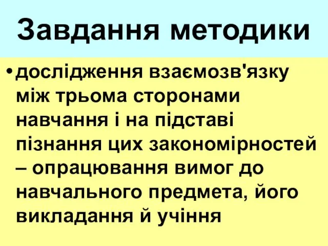 Завдання методики дослідження взаємозв'язку між трьома сторонами навчання і на підставі