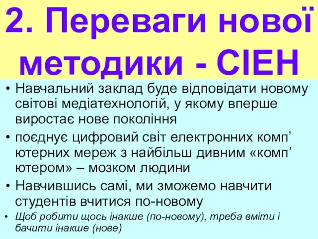 2. Переваги нової методики - СІЕН Навчальний заклад буде відповідати новому