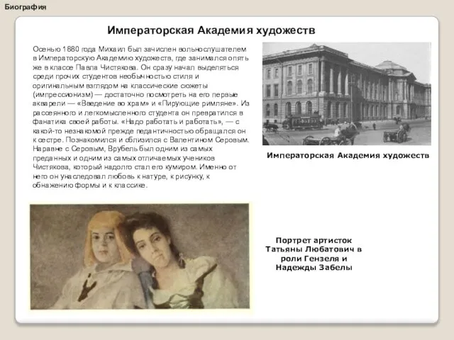 Императорская Академия художеств Биография Осенью 1880 года Михаил был зачислен вольнослушателем