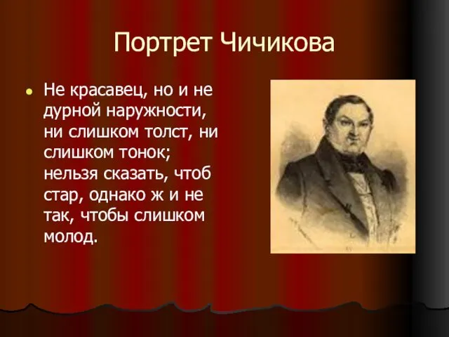 Портрет Чичикова Не красавец, но и не дурной наружности, ни слишком