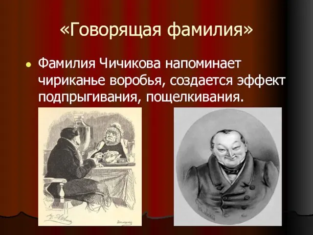 «Говорящая фамилия» Фамилия Чичикова напоминает чириканье воробья, создается эффект подпрыгивания, пощелкивания.