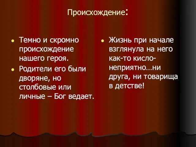 Происхождение: Темно и скромно происхождение нашего героя. Родители его были дворяне,