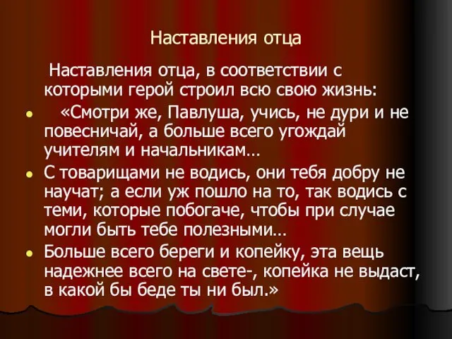 Наставления отца Наставления отца, в соответствии с которыми герой строил всю