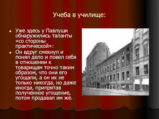 Учеба в училище: Уже здесь у Павлуши обнаружились таланты «со стороны