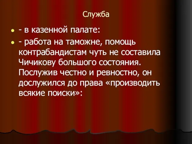 Служба - в казенной палате: - работа на таможне, помощь контрабандистам