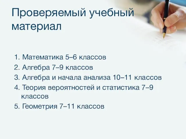 Проверяемый учебный материал 1. Математика 5–6 классов 2. Алгебра 7–9 классов